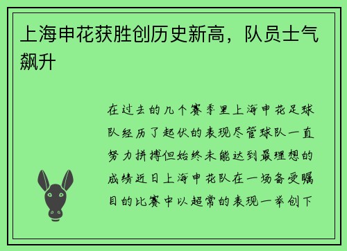 上海申花获胜创历史新高，队员士气飙升