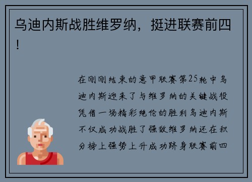 乌迪内斯战胜维罗纳，挺进联赛前四！