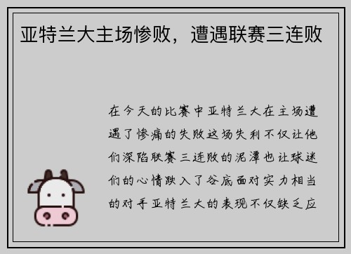 亚特兰大主场惨败，遭遇联赛三连败