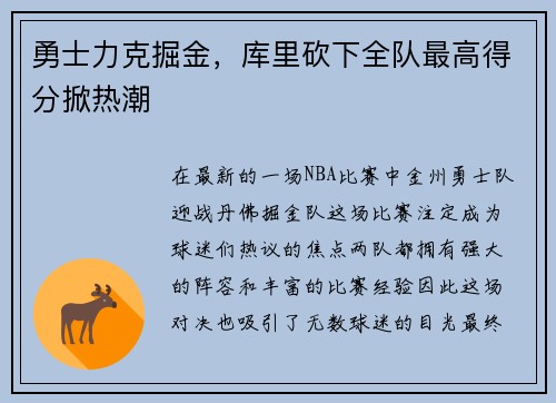 勇士力克掘金，库里砍下全队最高得分掀热潮