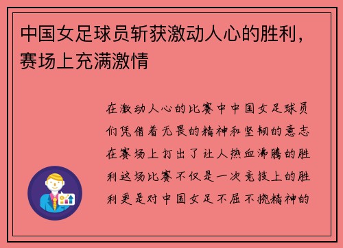 中国女足球员斩获激动人心的胜利，赛场上充满激情