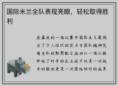 国际米兰全队表现亮眼，轻松取得胜利