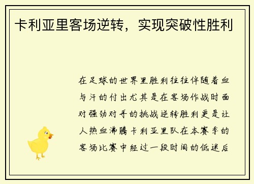 卡利亚里客场逆转，实现突破性胜利