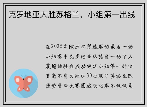 克罗地亚大胜苏格兰，小组第一出线