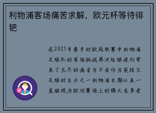 利物浦客场痛苦求解，欧元杯等待徘钯