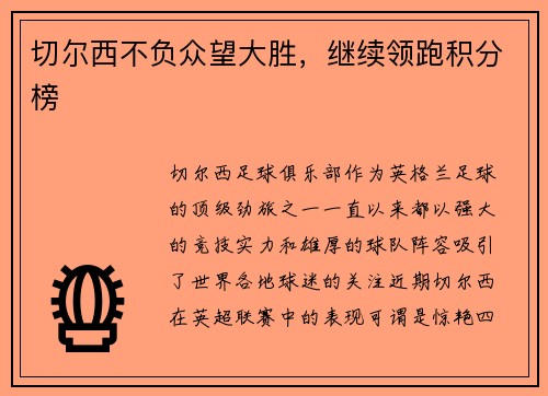 切尔西不负众望大胜，继续领跑积分榜
