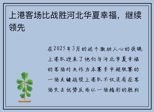 上港客场比战胜河北华夏幸福，继续领先