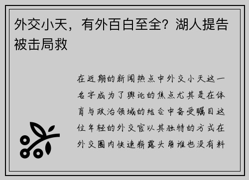 外交小天，有外百白至全？湖人提告被击局救