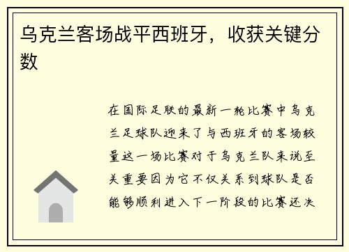 乌克兰客场战平西班牙，收获关键分数
