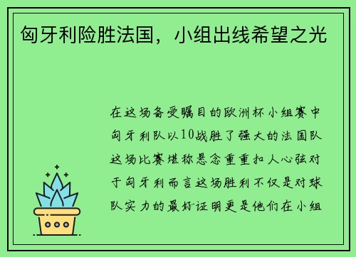 匈牙利险胜法国，小组出线希望之光