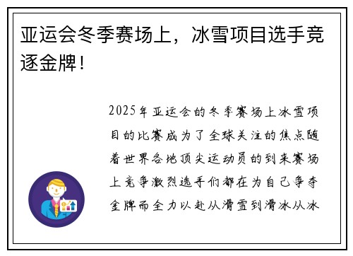 亚运会冬季赛场上，冰雪项目选手竞逐金牌！
