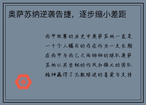 奥萨苏纳逆袭告捷，逐步缩小差距