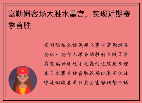 富勒姆客场大胜水晶宫，实现近期赛季首胜