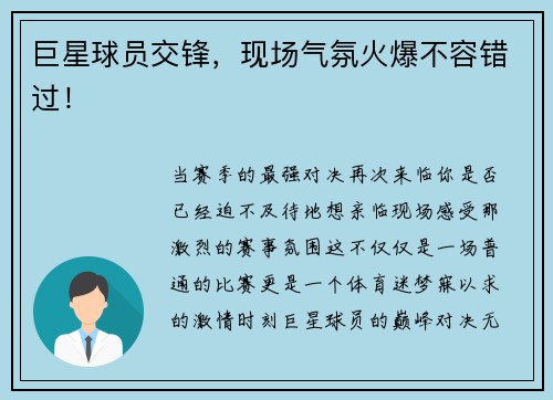巨星球员交锋，现场气氛火爆不容错过！