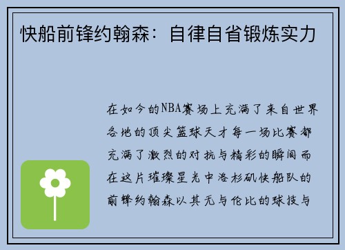 快船前锋约翰森：自律自省锻炼实力