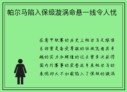 帕尔马陷入保级漩涡命悬一线令人忧