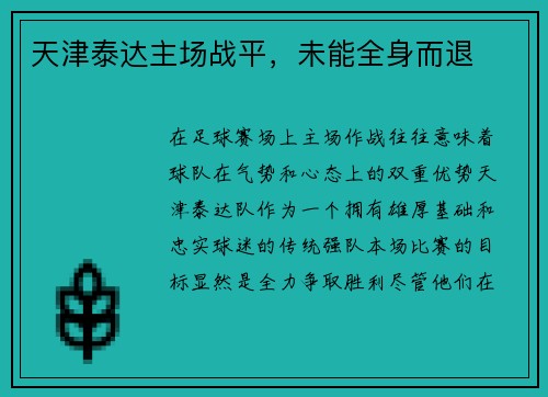 天津泰达主场战平，未能全身而退