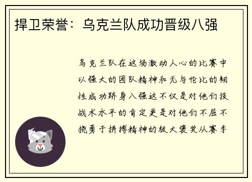 捍卫荣誉：乌克兰队成功晋级八强