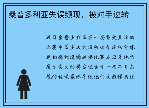 桑普多利亚失误频现，被对手逆转