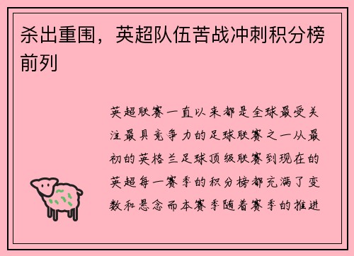 杀出重围，英超队伍苦战冲刺积分榜前列