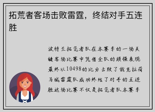 拓荒者客场击败雷霆，终结对手五连胜