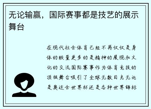 无论输赢，国际赛事都是技艺的展示舞台