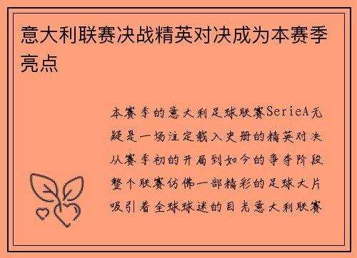 意大利联赛决战精英对决成为本赛季亮点