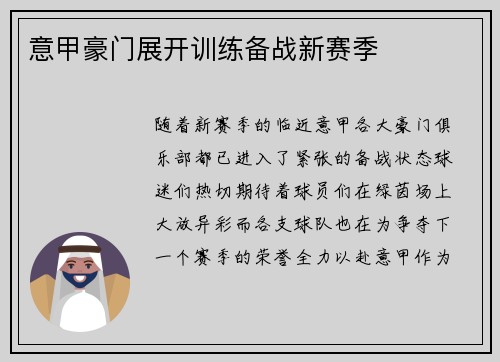 意甲豪门展开训练备战新赛季
