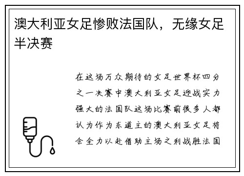 澳大利亚女足惨败法国队，无缘女足半决赛