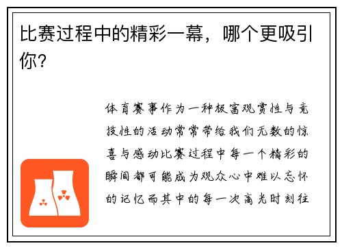 比赛过程中的精彩一幕，哪个更吸引你？