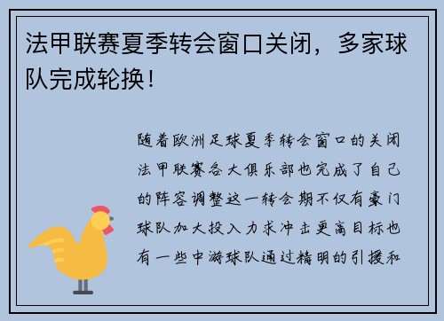 法甲联赛夏季转会窗口关闭，多家球队完成轮换！