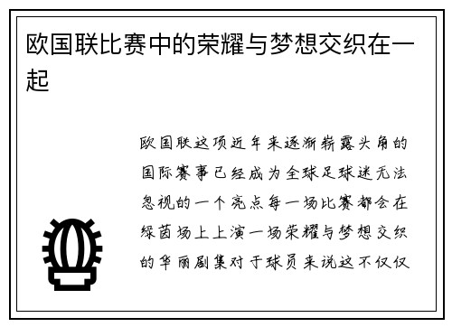 欧国联比赛中的荣耀与梦想交织在一起