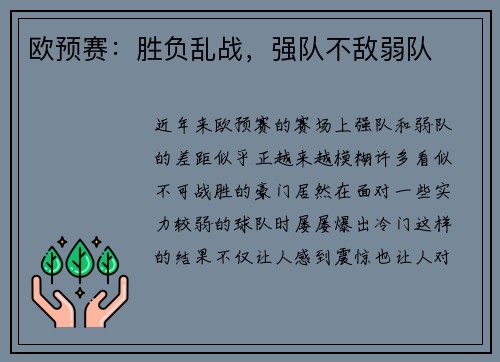 欧预赛：胜负乱战，强队不敌弱队