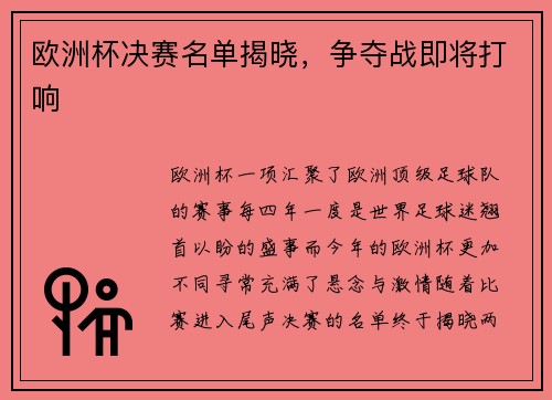 欧洲杯决赛名单揭晓，争夺战即将打响