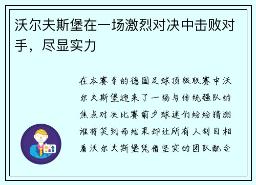 沃尔夫斯堡在一场激烈对决中击败对手，尽显实力