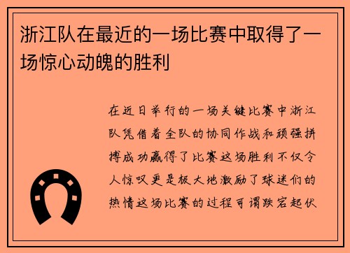 浙江队在最近的一场比赛中取得了一场惊心动魄的胜利