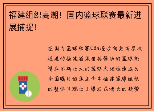 福建组织高潮！国内篮球联赛最新进展捕捉！