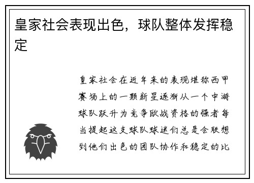 皇家社会表现出色，球队整体发挥稳定