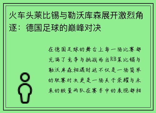 火车头莱比锡与勒沃库森展开激烈角逐：德国足球的巅峰对决