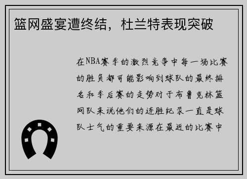 篮网盛宴遭终结，杜兰特表现突破
