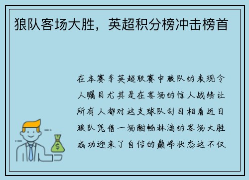 狼队客场大胜，英超积分榜冲击榜首
