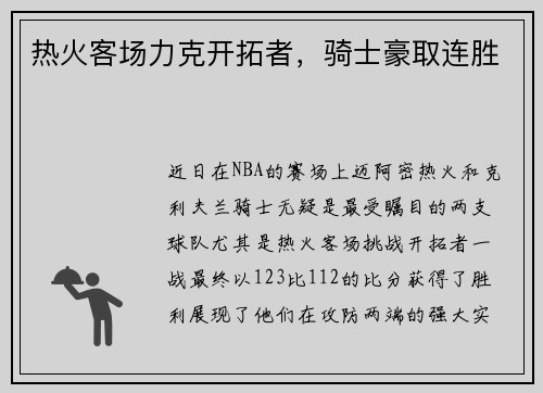 热火客场力克开拓者，骑士豪取连胜