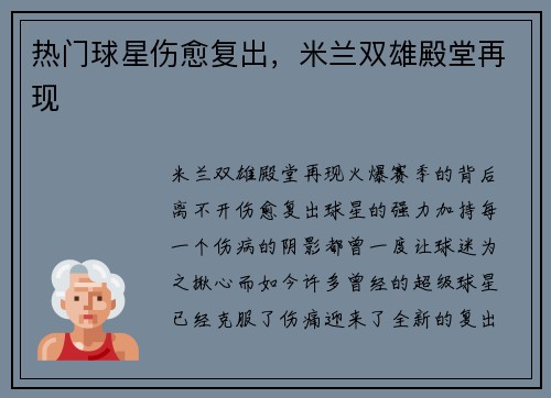 热门球星伤愈复出，米兰双雄殿堂再现