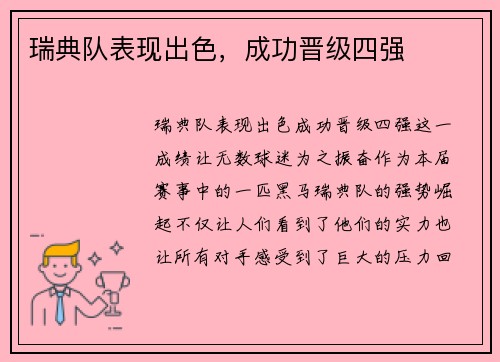 瑞典队表现出色，成功晋级四强