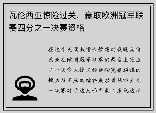 瓦伦西亚惊险过关，豪取欧洲冠军联赛四分之一决赛资格