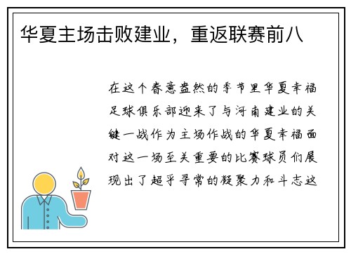 华夏主场击败建业，重返联赛前八