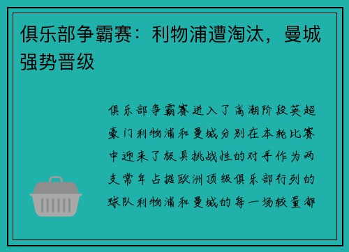 俱乐部争霸赛：利物浦遭淘汰，曼城强势晋级