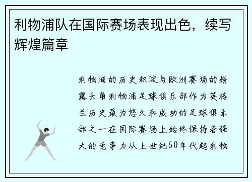 利物浦队在国际赛场表现出色，续写辉煌篇章
