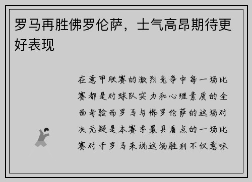 罗马再胜佛罗伦萨，士气高昂期待更好表现