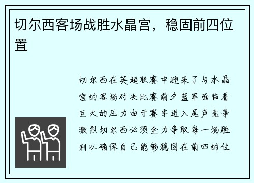 切尔西客场战胜水晶宫，稳固前四位置